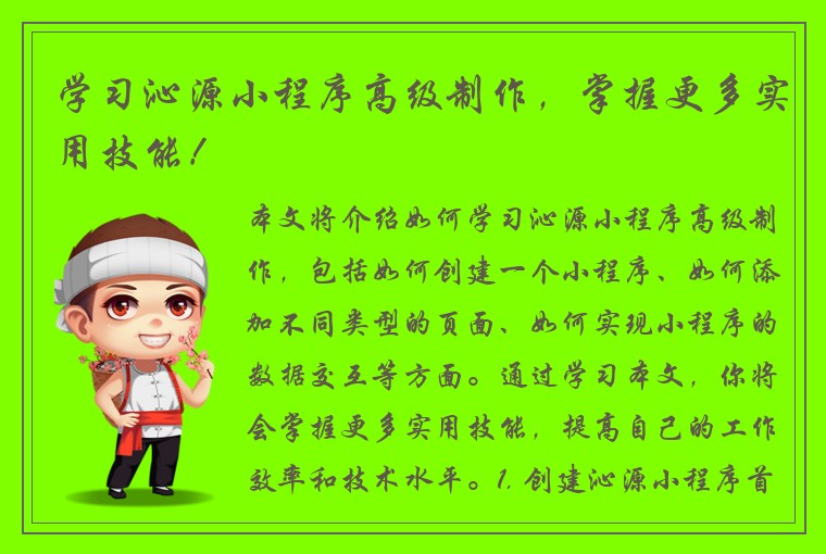 学习沁源小程序高级制作，掌握更多实用技能！