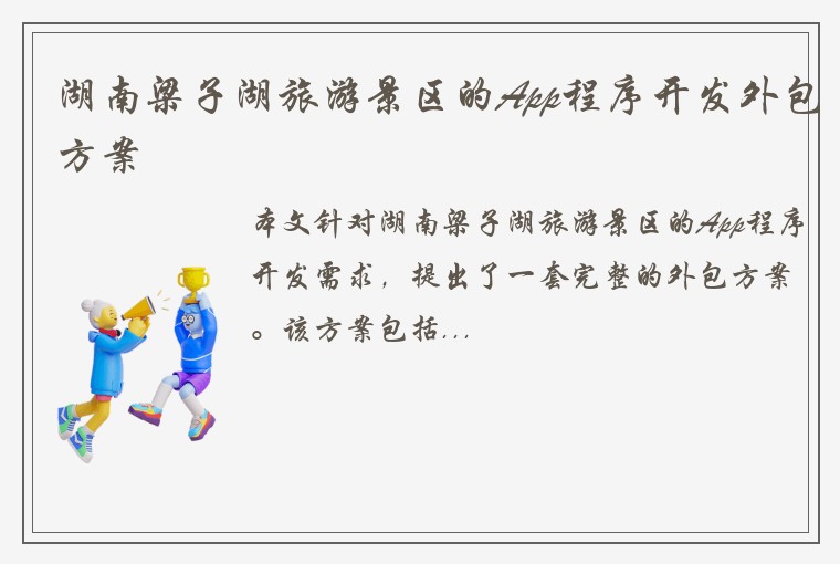 湖南梁子湖旅游景区的App程序开发外包方案