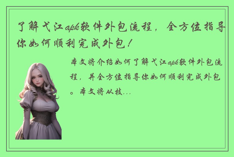 了解弋江apk软件外包流程，全方位指导你如何顺利完成外包！