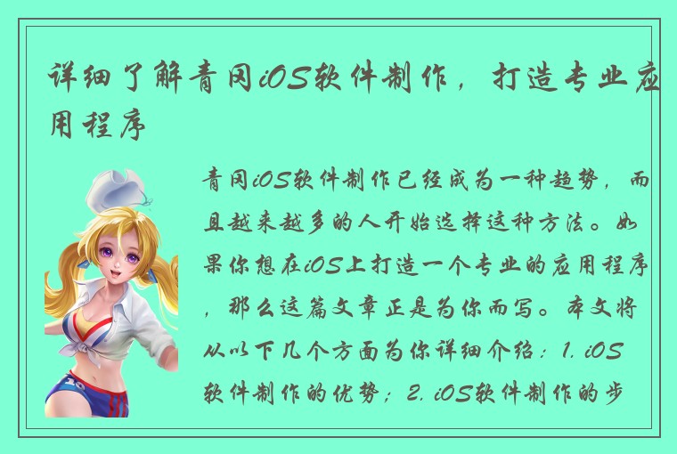 详细了解青冈iOS软件制作，打造专业应用程序