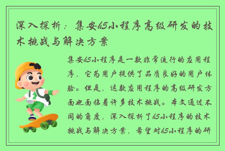 深入探析：集安h5小程序高级研发的技术挑战与解决方案