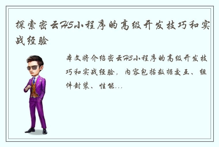 探索密云H5小程序的高级开发技巧和实战经验