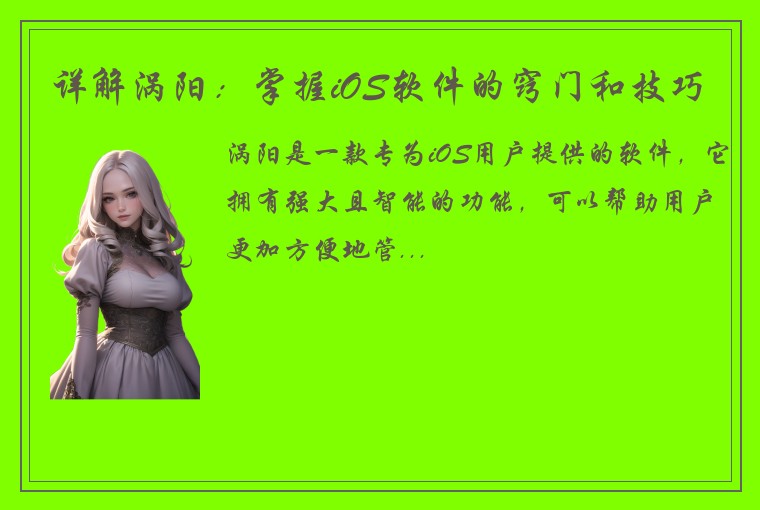 详解涡阳：掌握iOS软件的窍门和技巧