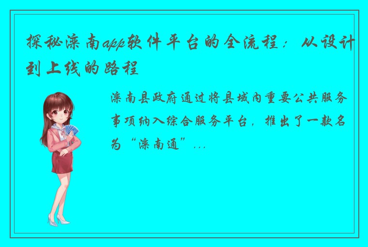 探秘滦南app软件平台的全流程：从设计到上线的路程