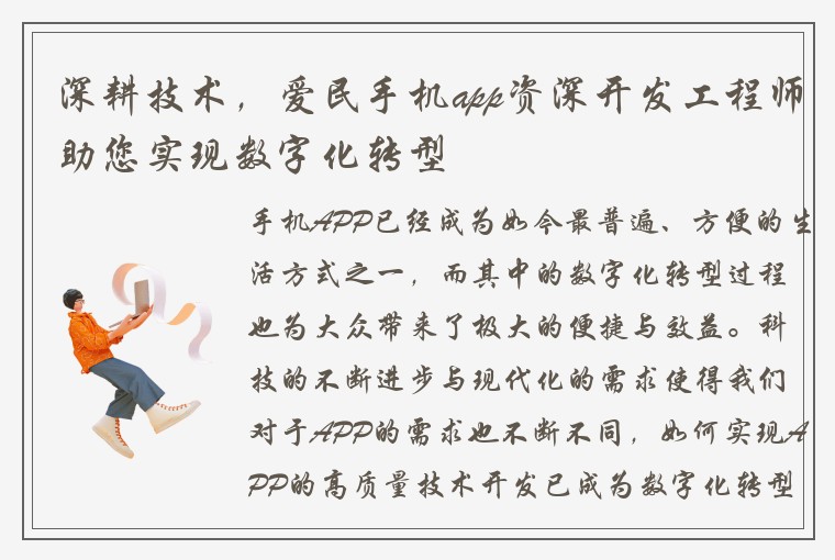 深耕技术，爱民手机app资深开发工程师助您实现数字化转型