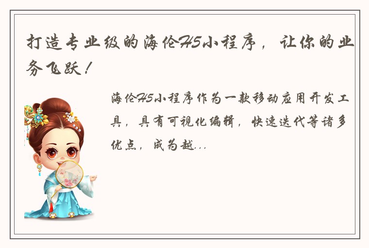 打造专业级的海伦H5小程序，让你的业务飞跃！