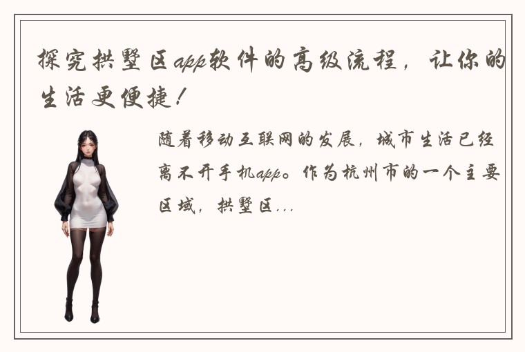 探究拱墅区app软件的高级流程，让你的生活更便捷！