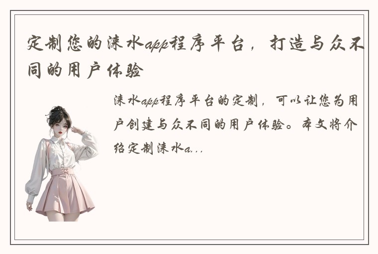 定制您的涞水app程序平台，打造与众不同的用户体验