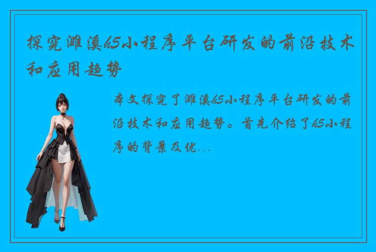 探究濉溪h5小程序平台研发的前沿技术和应用趋势