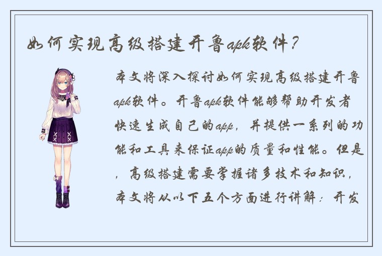 如何实现高级搭建开鲁apk软件？