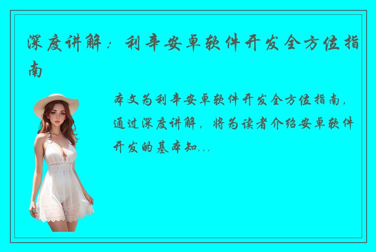 深度讲解：利辛安卓软件开发全方位指南