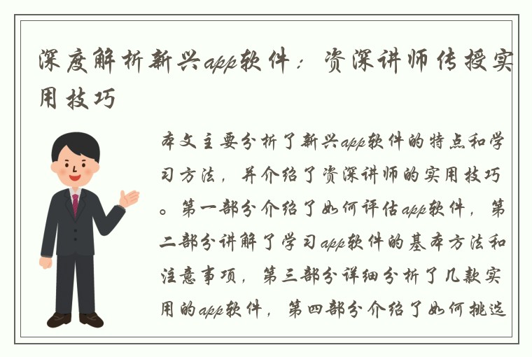 深度解析新兴app软件：资深讲师传授实用技巧