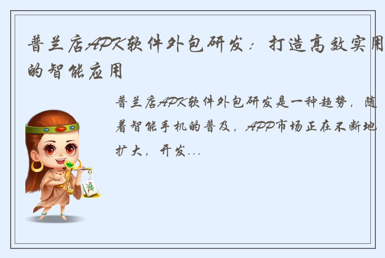 普兰店APK软件外包研发：打造高效实用的智能应用
