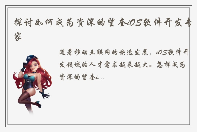 探讨如何成为资深的望奎iOS软件开发专家