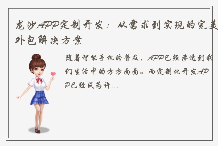 龙沙APP定制开发：从需求到实现的完美外包解决方案