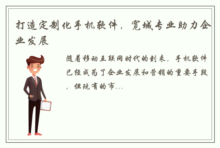 打造定制化手机软件，宽城专业助力企业发展