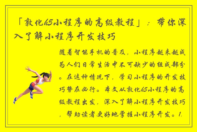 「敦化h5小程序的高级教程」：带你深入了解小程序开发技巧