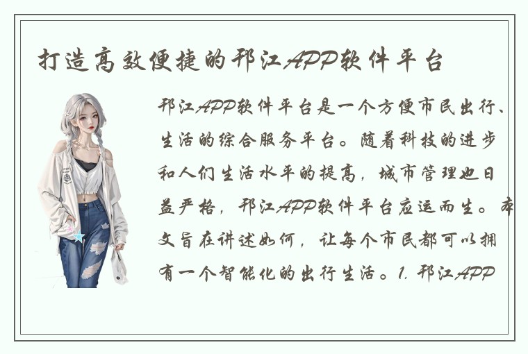 打造高效便捷的邗江APP软件平台