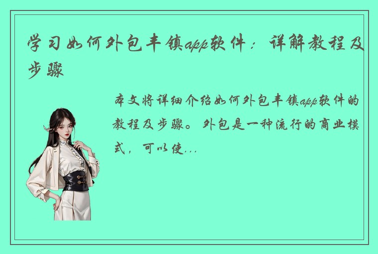 学习如何外包丰镇app软件：详解教程及步骤