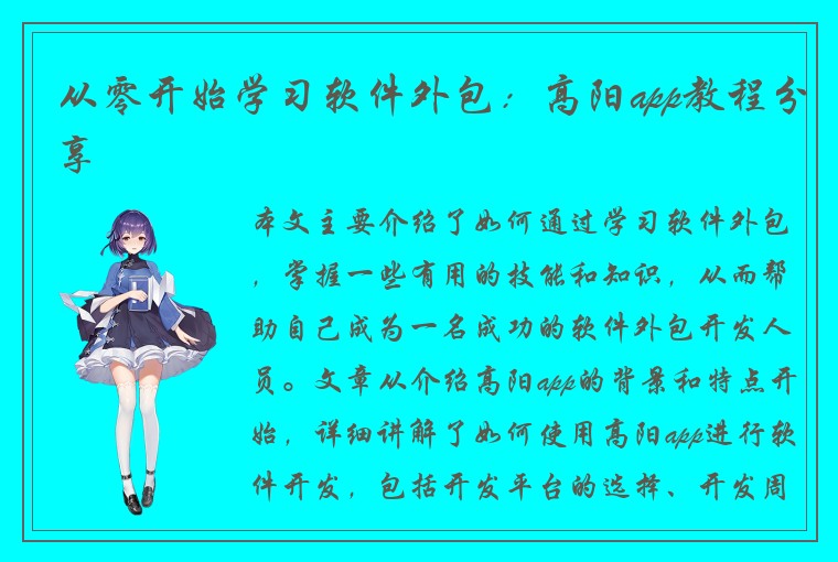 从零开始学习软件外包：高阳app教程分享