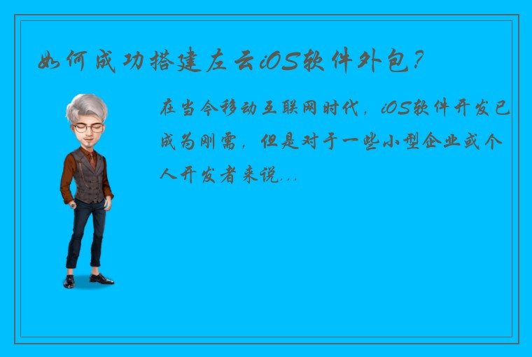 如何成功搭建左云iOS软件外包？