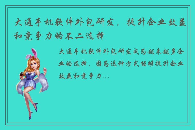 大通手机软件外包研发，提升企业效益和竞争力的不二选择
