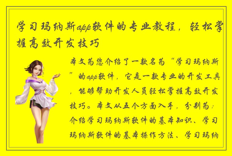 学习玛纳斯app软件的专业教程，轻松掌握高效开发技巧