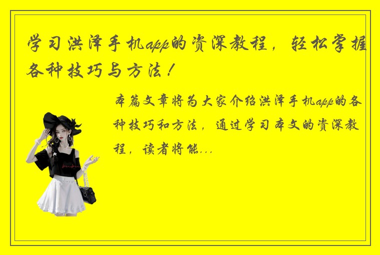学习洪泽手机app的资深教程，轻松掌握各种技巧与方法！