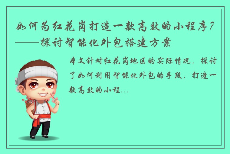 如何为红花岗打造一款高效的小程序？——探讨智能化外包搭建方案