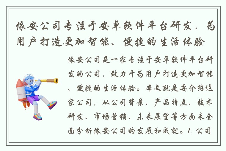 依安公司专注于安卓软件平台研发，为用户打造更加智能、便捷的生活体验