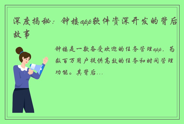 深度揭秘：钟楼app软件资深开发的背后故事