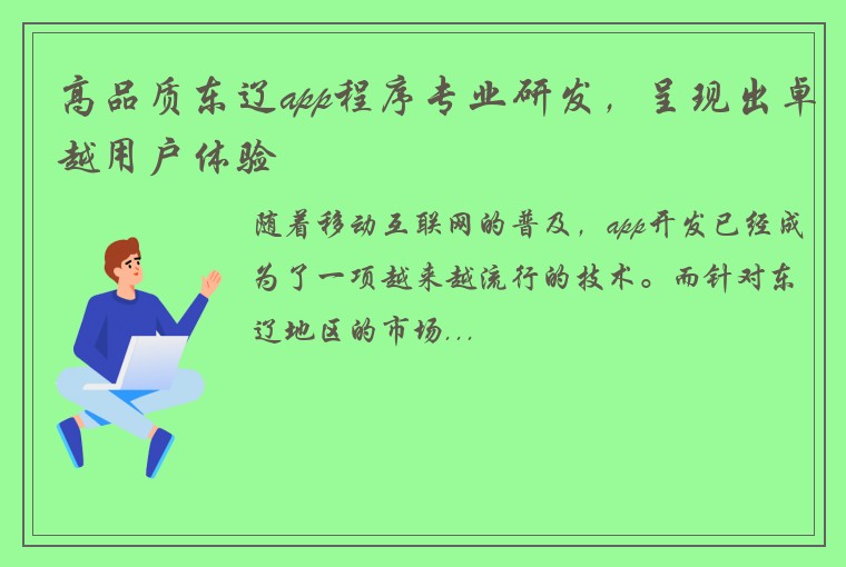 高品质东辽app程序专业研发，呈现出卓越用户体验