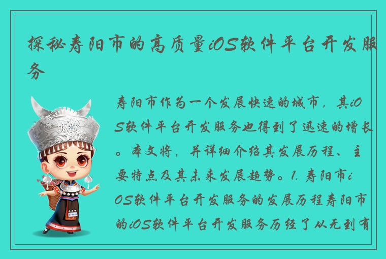 探秘寿阳市的高质量iOS软件平台开发服务