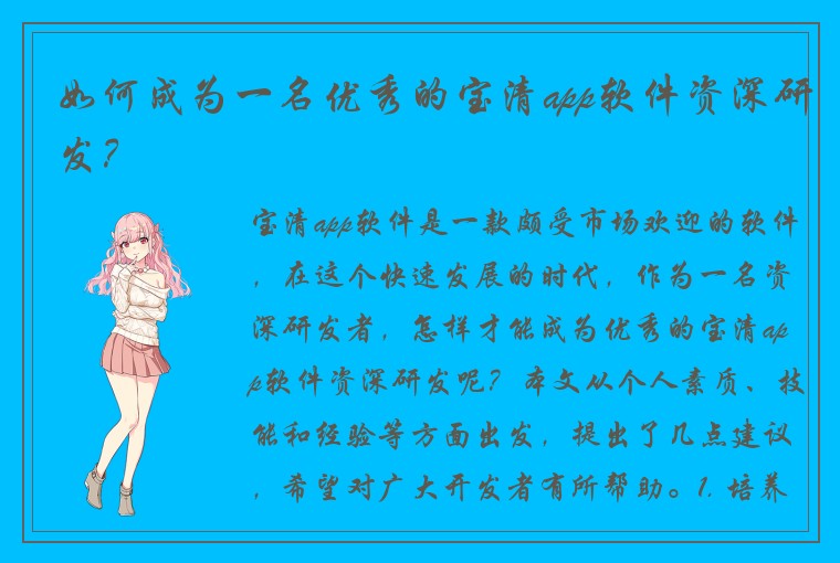 如何成为一名优秀的宝清app软件资深研发？