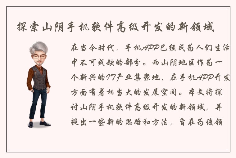 探索山阴手机软件高级开发的新领域