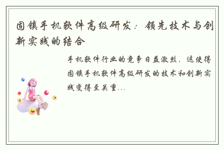 固镇手机软件高级研发：领先技术与创新实践的结合