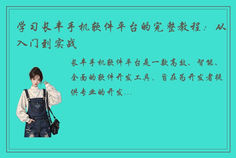 学习长丰手机软件平台的完整教程：从入门到实战