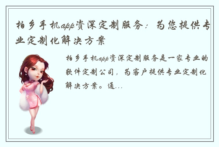 柏乡手机app资深定制服务：为您提供专业定制化解决方案