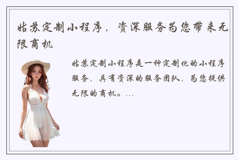 姑苏定制小程序，资深服务为您带来无限商机