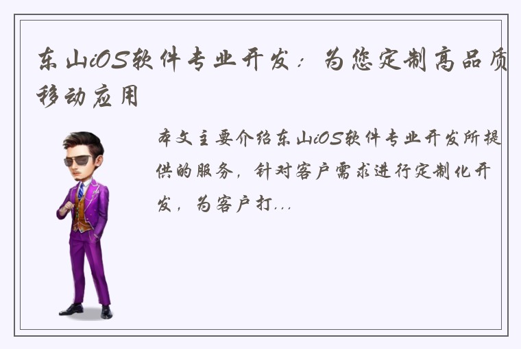 东山iOS软件专业开发：为您定制高品质移动应用