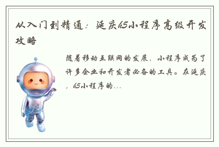从入门到精通：延庆h5小程序高级开发攻略