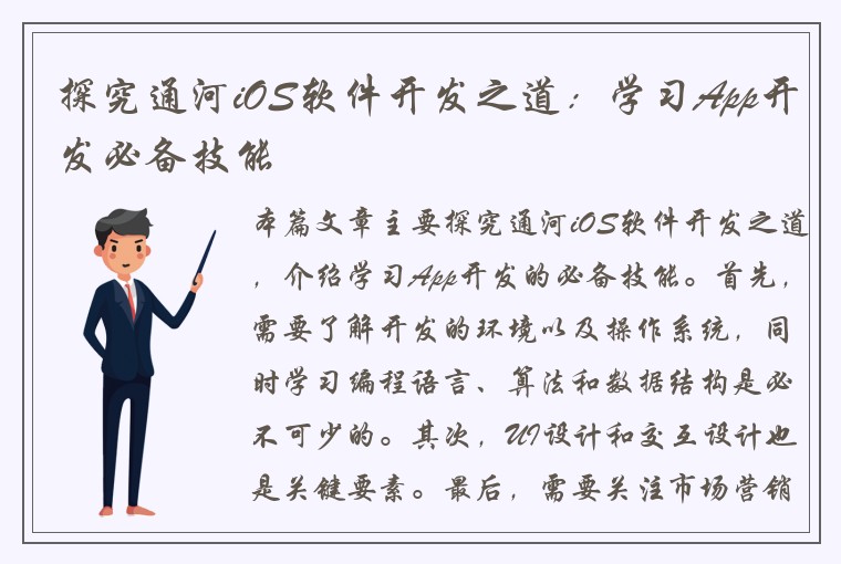 探究通河iOS软件开发之道：学习App开发必备技能