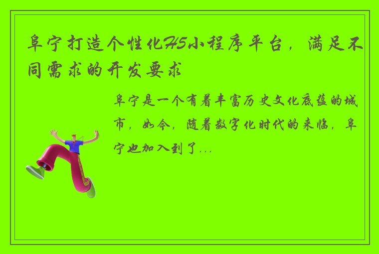 阜宁打造个性化H5小程序平台，满足不同需求的开发要求