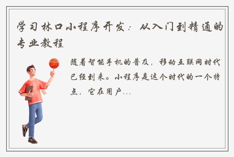 学习林口小程序开发：从入门到精通的专业教程