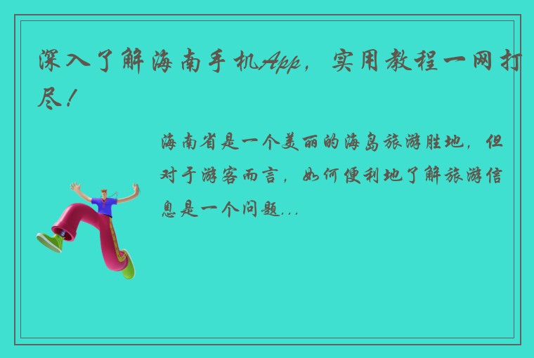 深入了解海南手机App，实用教程一网打尽！
