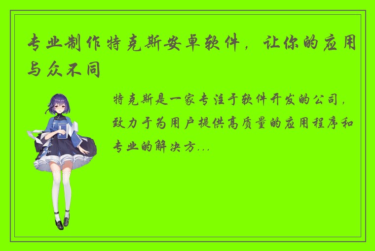 专业制作特克斯安卓软件，让你的应用与众不同