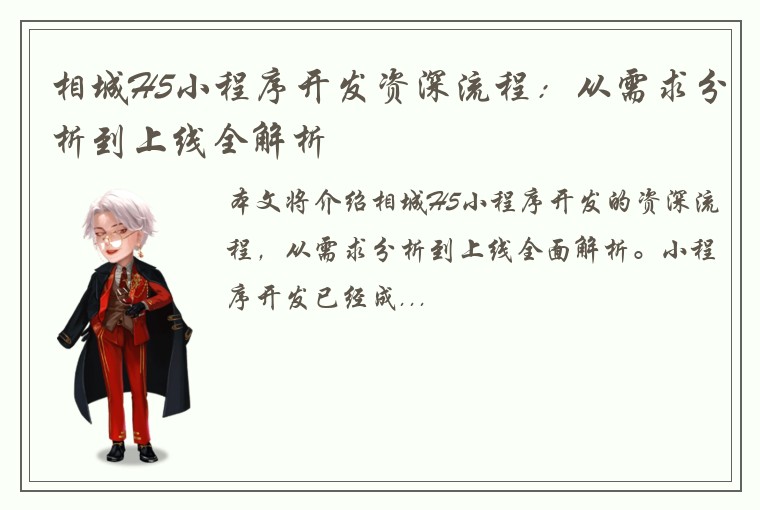 相城H5小程序开发资深流程：从需求分析到上线全解析