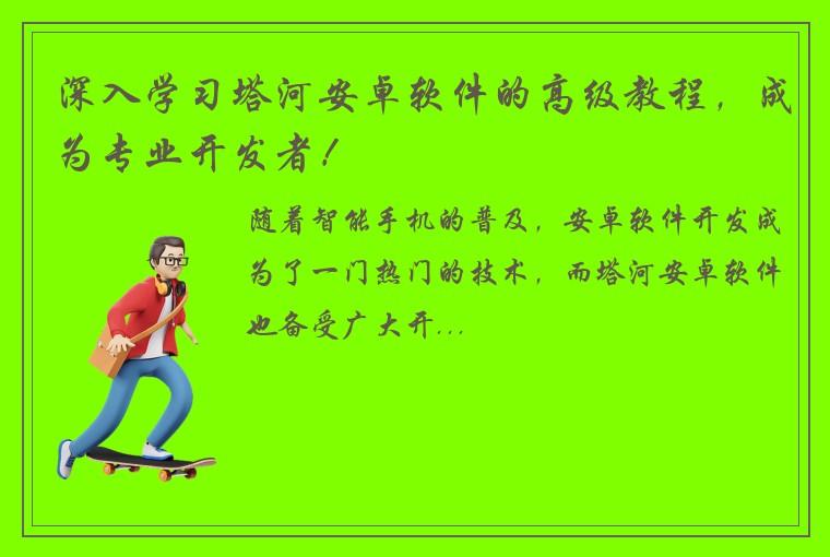 深入学习塔河安卓软件的高级教程，成为专业开发者！