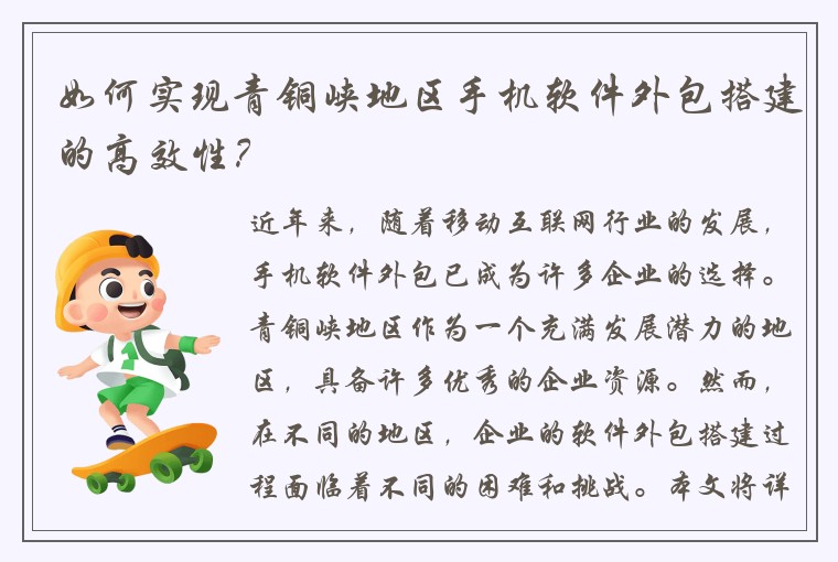 如何实现青铜峡地区手机软件外包搭建的高效性？
