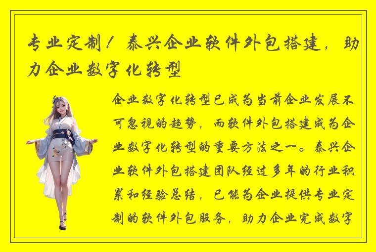 专业定制！泰兴企业软件外包搭建，助力企业数字化转型